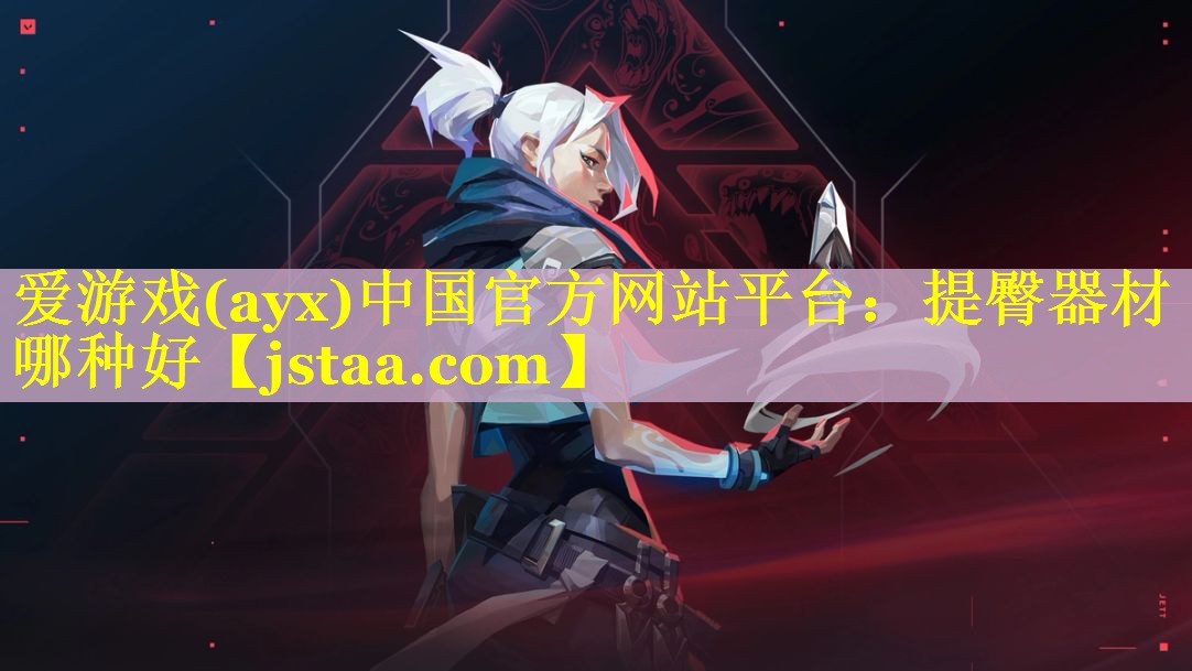 提臀器材哪种好 提臀器材哪种好