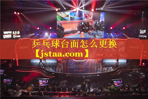 乒乓球台面怎么更换 乒乓球台面怎么更换