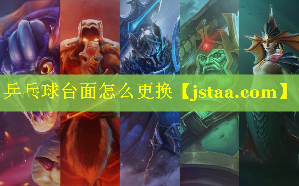 乒乓球台面怎么更换 乒乓球台面怎么更换