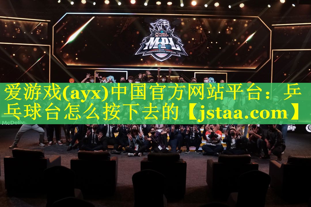 乒乓球台怎么按下去的 乒乓球台怎么按下去的