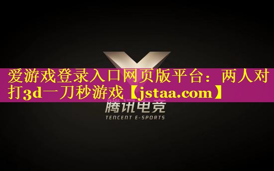 两人对打3d一刀秒游戏 两人对打3d一刀秒游戏
