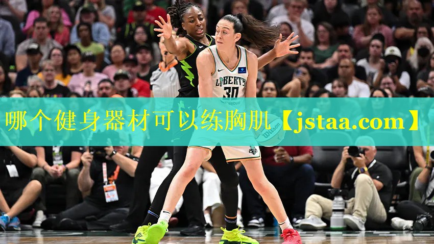 哪个健身器材可以练胸肌 哪个健身器材可以练胸肌