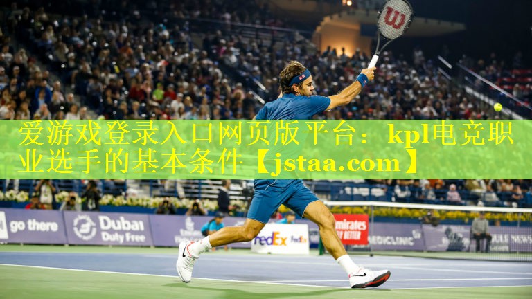 kpl电竞职业选手的基本条件 kpl电竞职业选手的基本条件