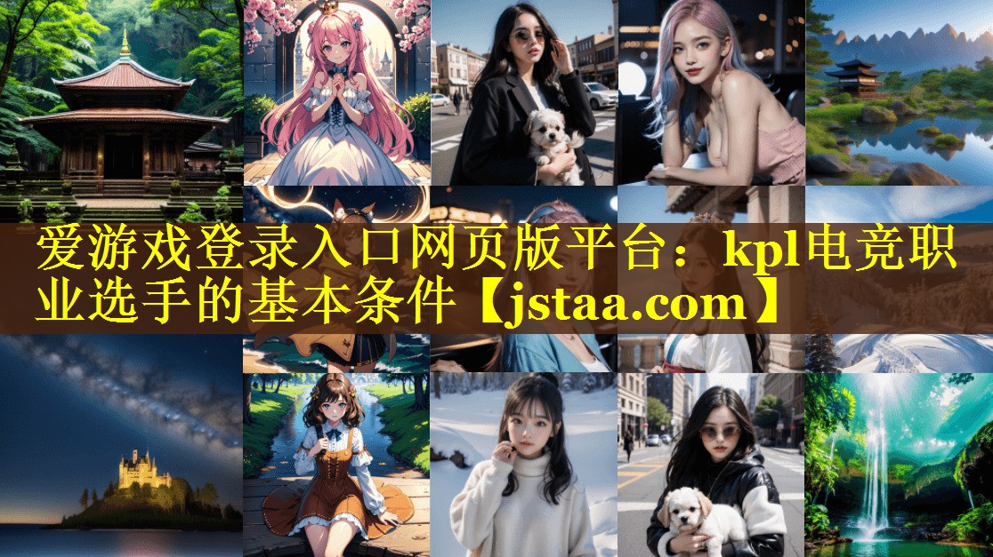 kpl电竞职业选手的基本条件 kpl电竞职业选手的基本条件