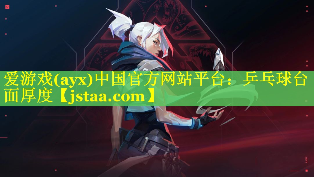 乒乓球台面厚度 乒乓球台面厚度