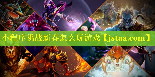 小程序挑战新春怎么玩游戏 小程序挑战新春怎么玩游戏