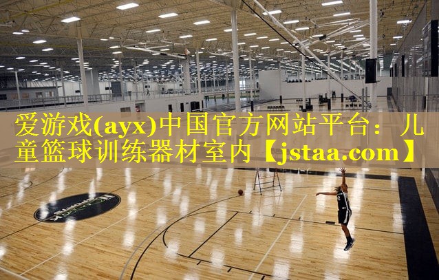 儿童篮球训练器材室内 儿童篮球训练器材室内