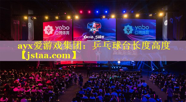 乒乓球台长度高度 乒乓球台长度高度