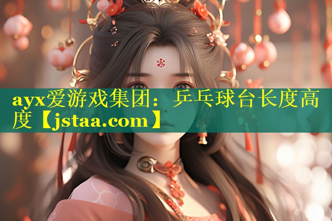 乒乓球台长度高度 乒乓球台长度高度