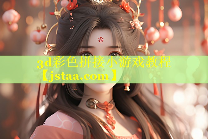 3d彩色拼接小游戏教程 3d彩色拼接小游戏教程
