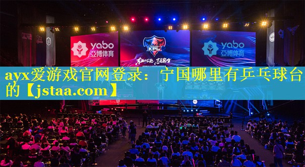 宁国哪里有乒乓球台的 宁国哪里有乒乓球台的