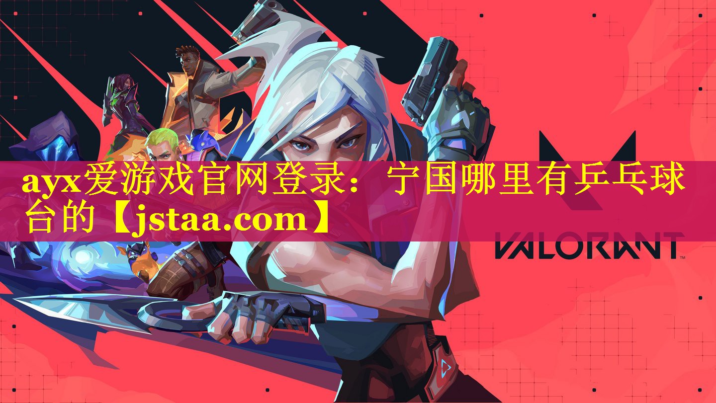 宁国哪里有乒乓球台的 宁国哪里有乒乓球台的