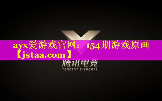154期游戏原画 154期游戏原画