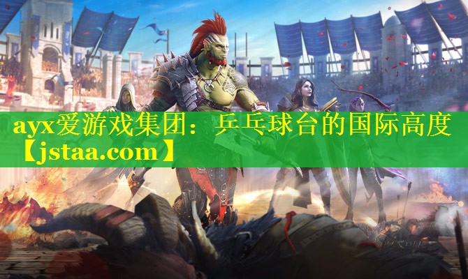 乒乓球台的国际高度 乒乓球台的国际高度