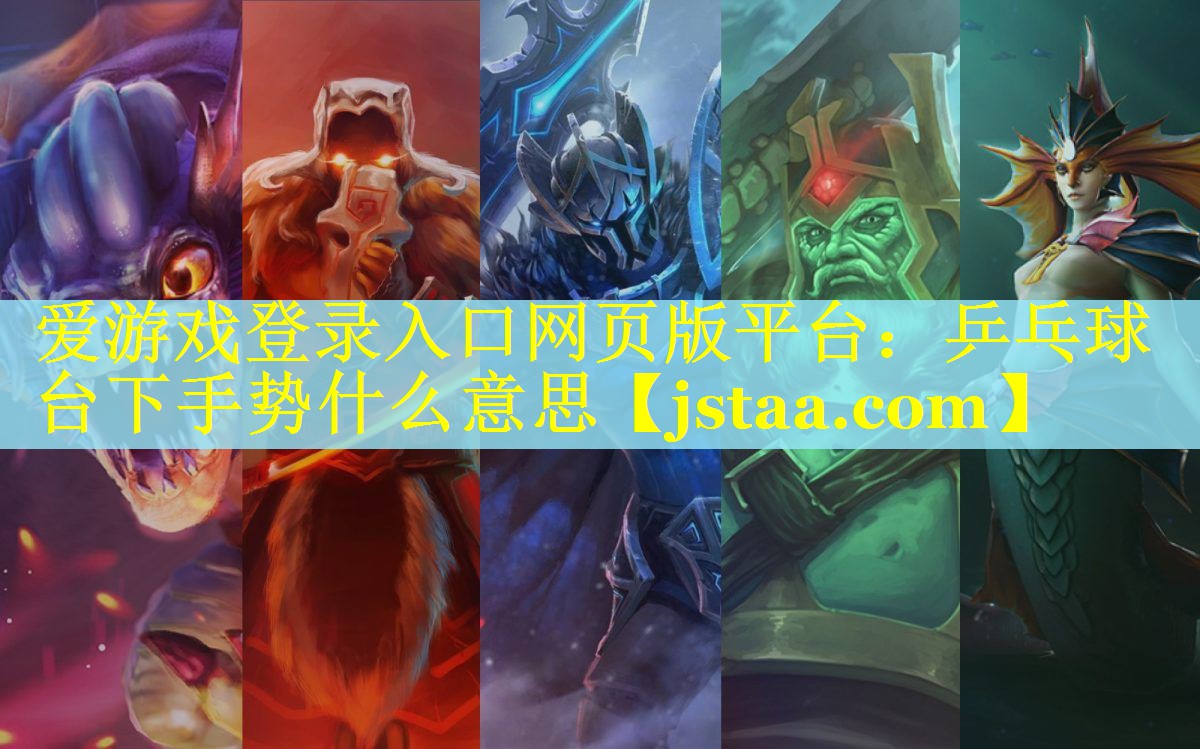乒乓球台下手势什么意思 乒乓球台下手势什么意思
