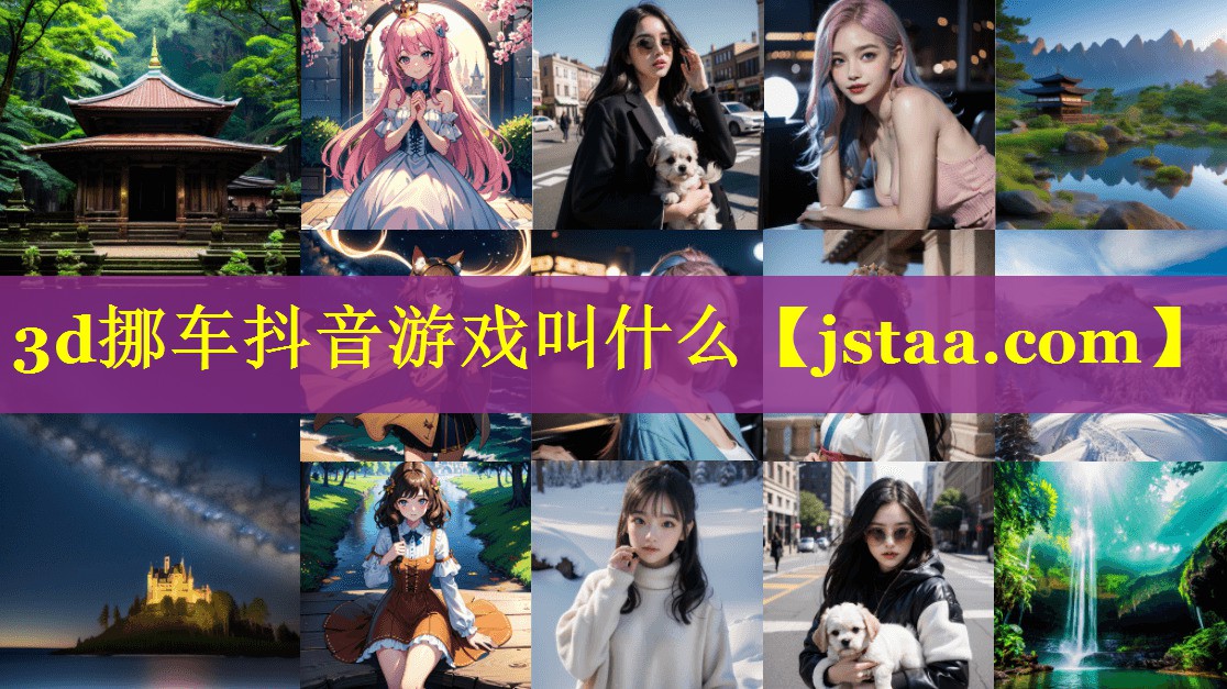 3d挪车抖音游戏叫什么 3d挪车抖音游戏叫什么