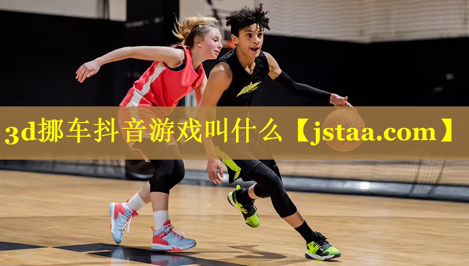 3d挪车抖音游戏叫什么 3d挪车抖音游戏叫什么