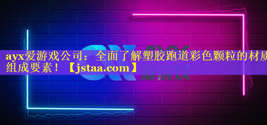全面了解塑胶跑道彩色颗粒的材质组成要素! 全面了解塑胶跑道彩色颗粒的材质组成要素!