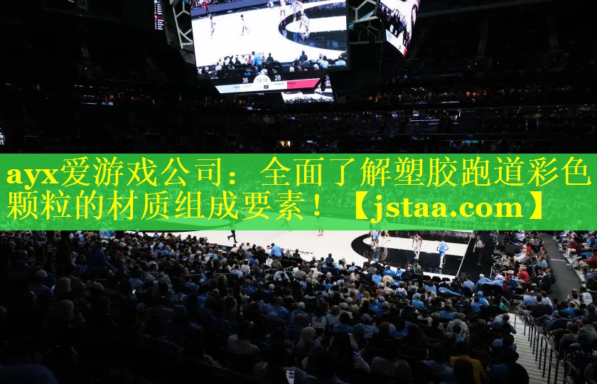 全面了解塑胶跑道彩色颗粒的材质组成要素! 全面了解塑胶跑道彩色颗粒的材质组成要素!