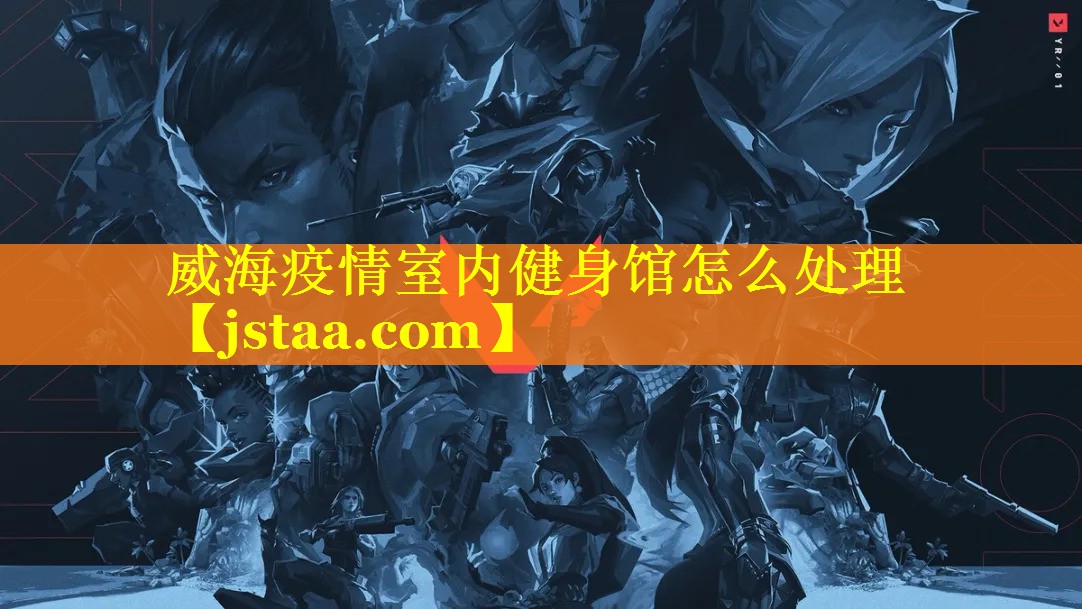 威海疫情室内健身馆怎么处理 威海疫情室内健身馆怎么处理