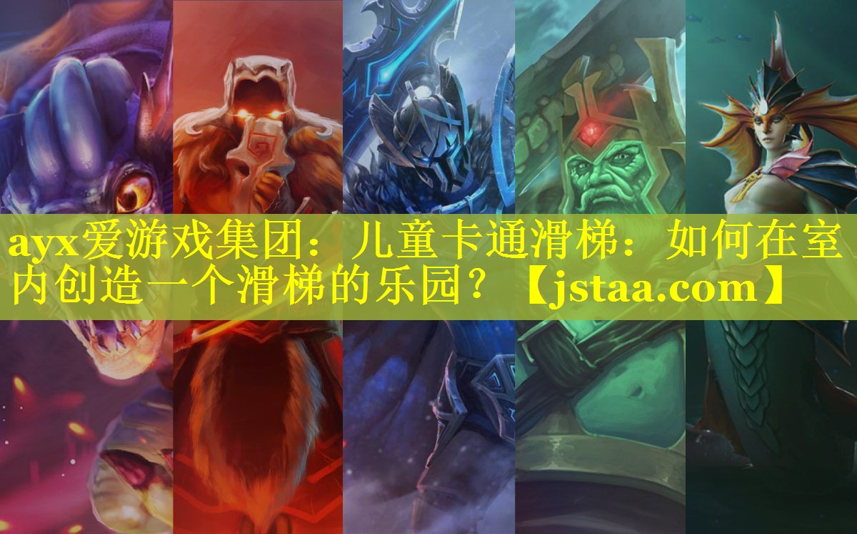 儿童卡通滑梯:如何在室内创造一个滑梯的乐园? 儿童卡通滑梯:如何在室内创造一个滑梯的乐园?