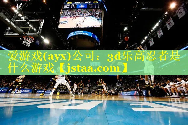3d乐高忍者是什么游戏 3d乐高忍者是什么游戏