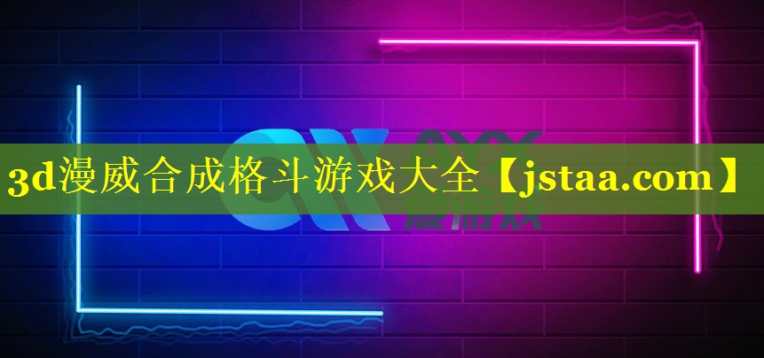 3d漫威合成格斗游戏大全 3d漫威合成格斗游戏大全