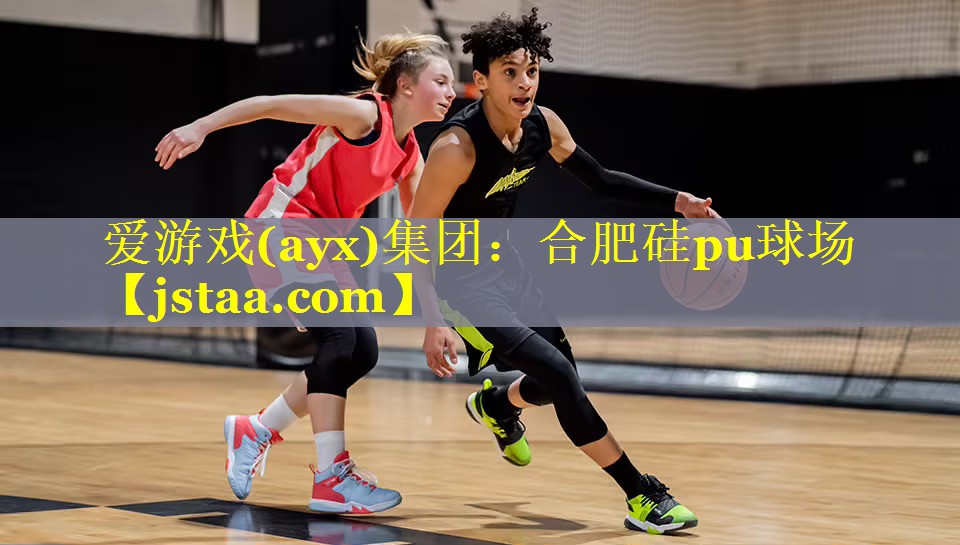 合肥硅pu球场 合肥硅pu球场