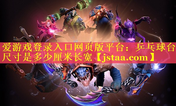 乒乓球台尺寸是多少厘米长宽 乒乓球台尺寸是多少厘米长宽