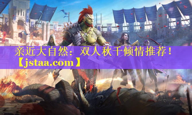 亲近大自然:双人秋千倾情推荐! 亲近大自然:双人秋千倾情推荐!