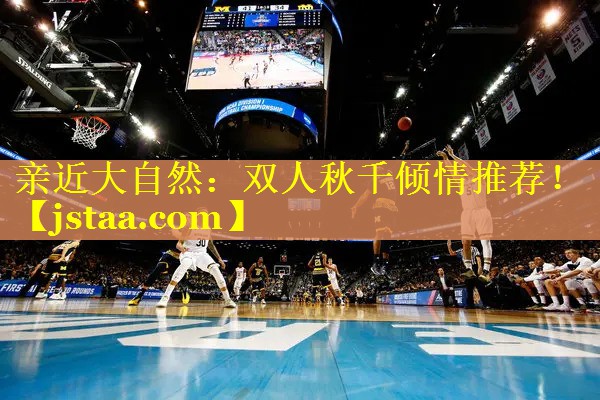 亲近大自然:双人秋千倾情推荐! 亲近大自然:双人秋千倾情推荐!