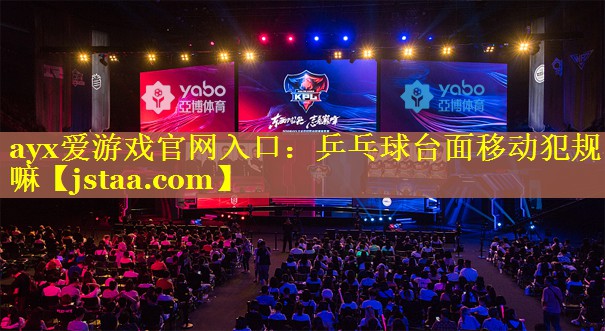 乒乓球台面移动犯规嘛 乒乓球台面移动犯规嘛