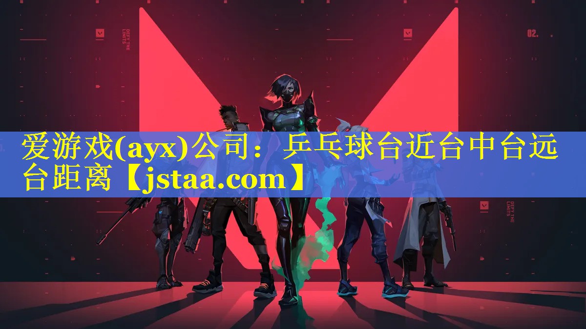 乒乓球台近台中台远台距离 乒乓球台近台中台远台距离