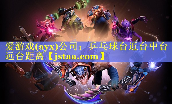 乒乓球台近台中台远台距离 乒乓球台近台中台远台距离