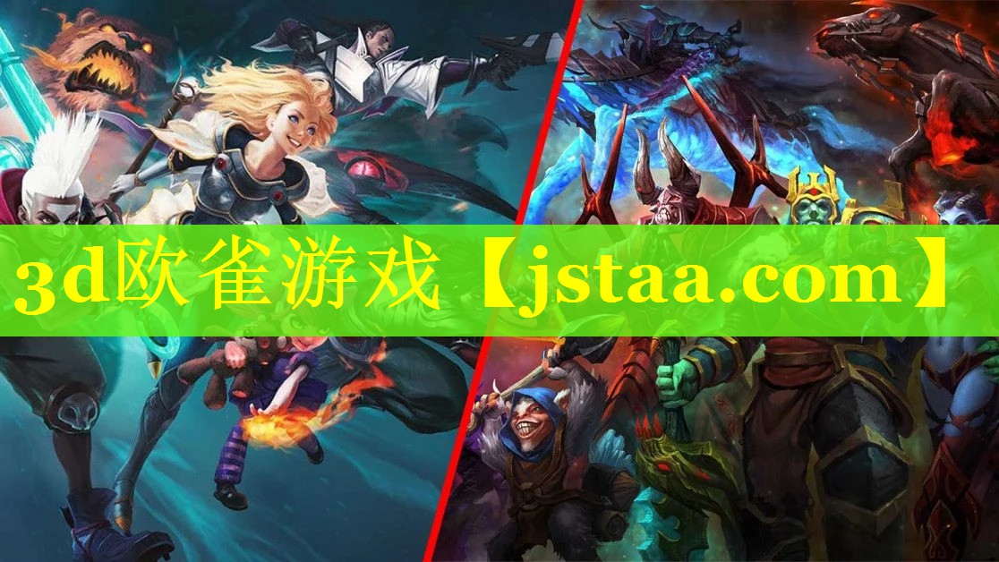 3d欧雀游戏 3d欧雀游戏