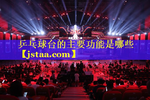 乒乓球台的主要功能是哪些 乒乓球台的主要功能是哪些