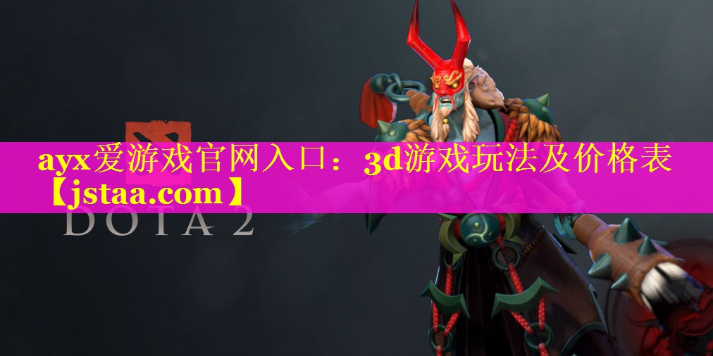 3d游戏玩法及价格表 3d游戏玩法及价格表