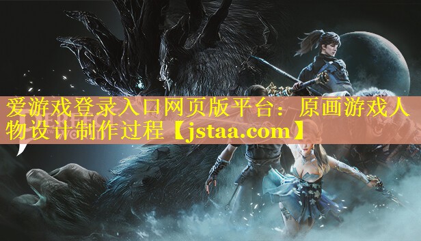 原画游戏人物设计制作过程 原画游戏人物设计制作过程