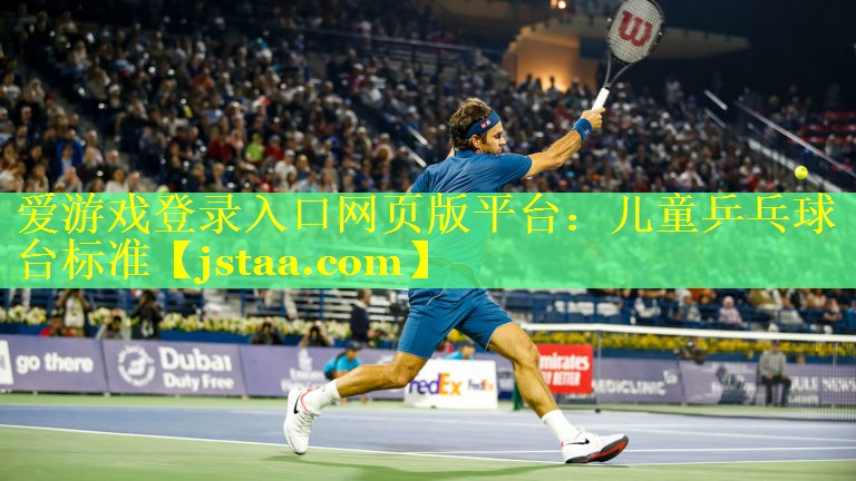 儿童乒乓球台标准 儿童乒乓球台标准