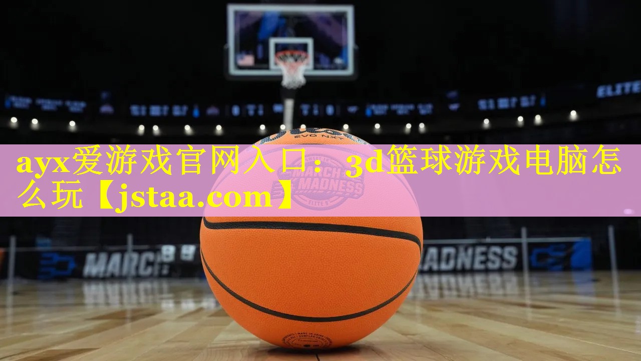 3d篮球游戏电脑怎么玩 3d篮球游戏电脑怎么玩