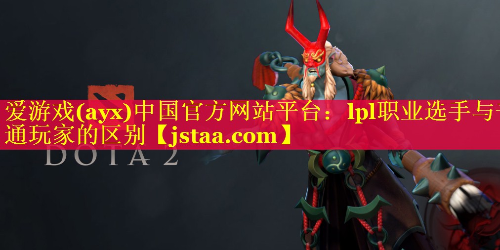lpl职业选手与普通玩家的区别 lpl职业选手与普通玩家的区别