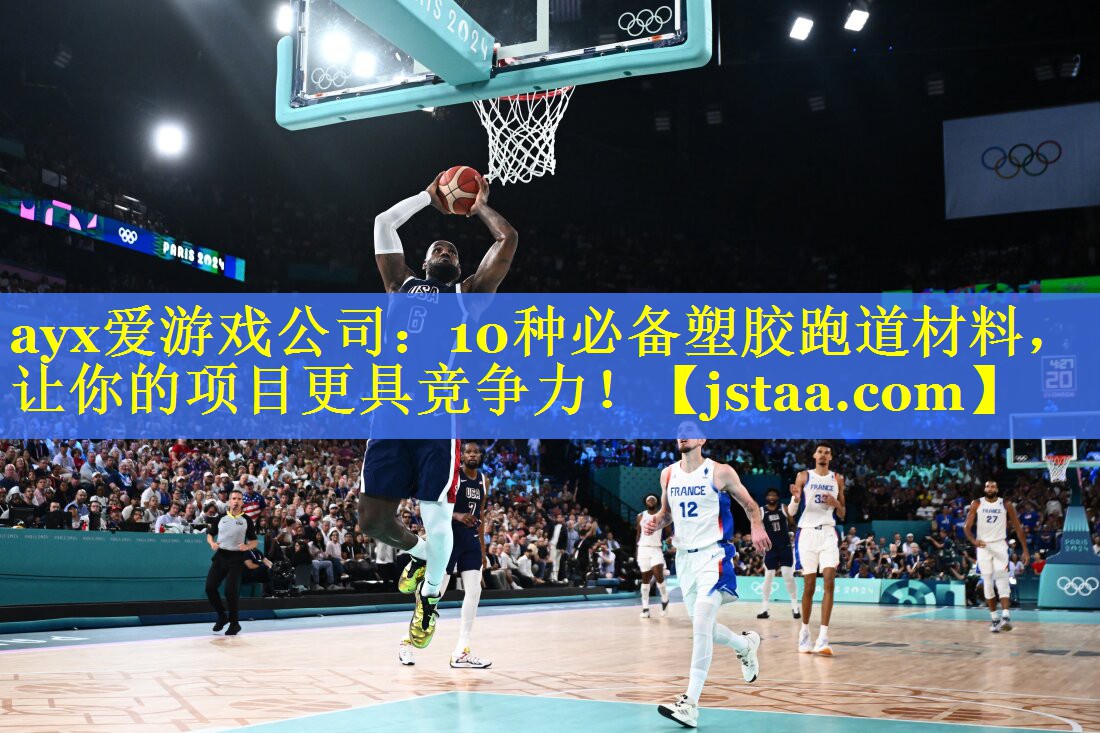10种必备塑胶跑道材料,让你的项目更具竞争力! 10种必备塑胶跑道材料,让你的项目更具竞争力!