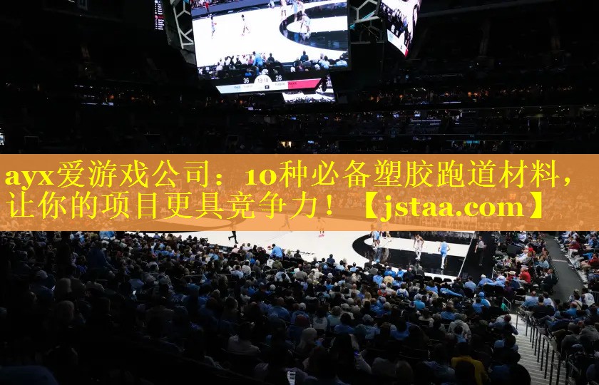 10种必备塑胶跑道材料,让你的项目更具竞争力! 10种必备塑胶跑道材料,让你的项目更具竞争力!