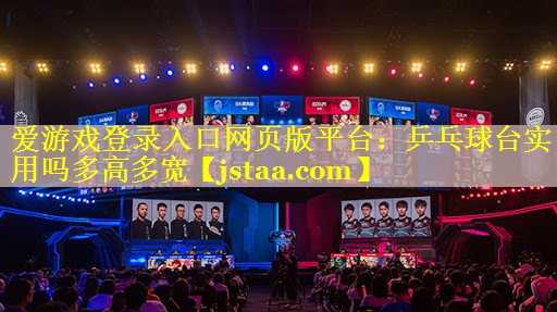 乒乓球台实用吗多高多宽 乒乓球台实用吗多高多宽