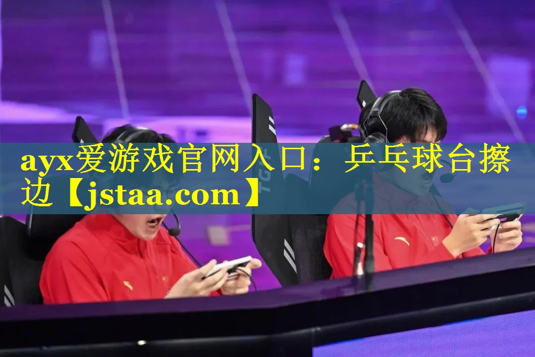乒乓球台擦边 乒乓球台擦边