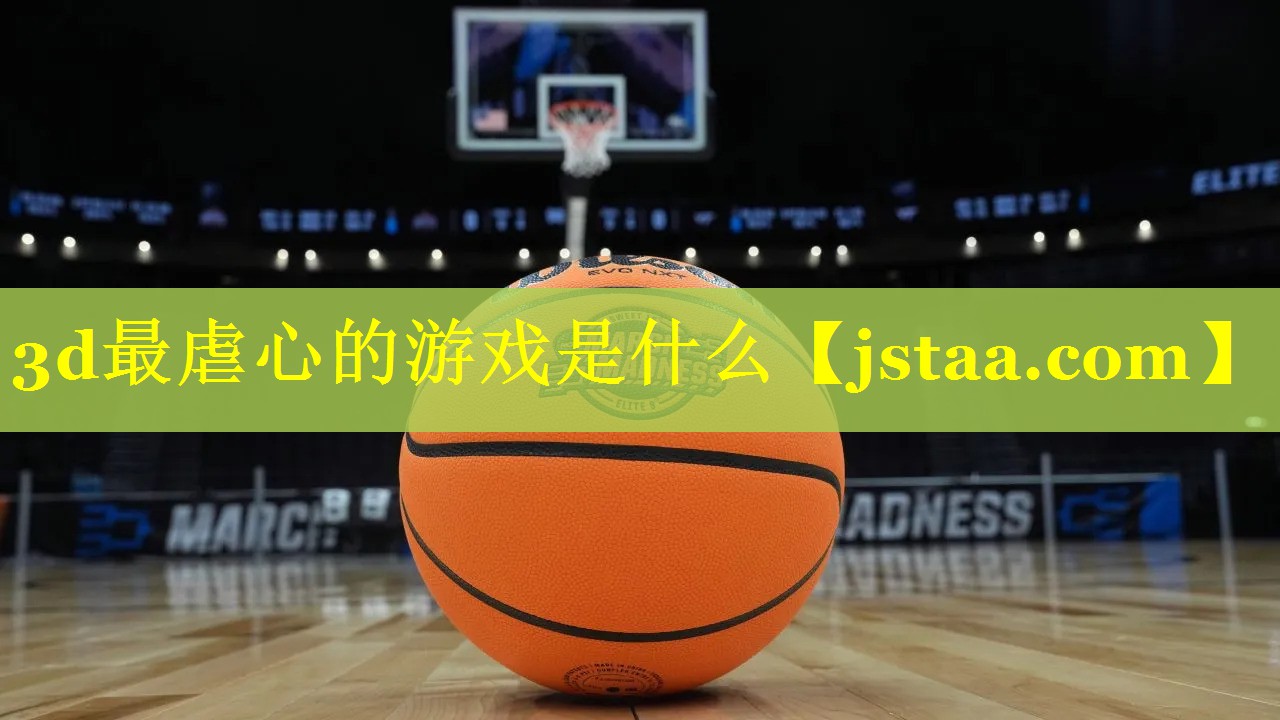 3d最虐心的游戏是什么 3d最虐心的游戏是什么