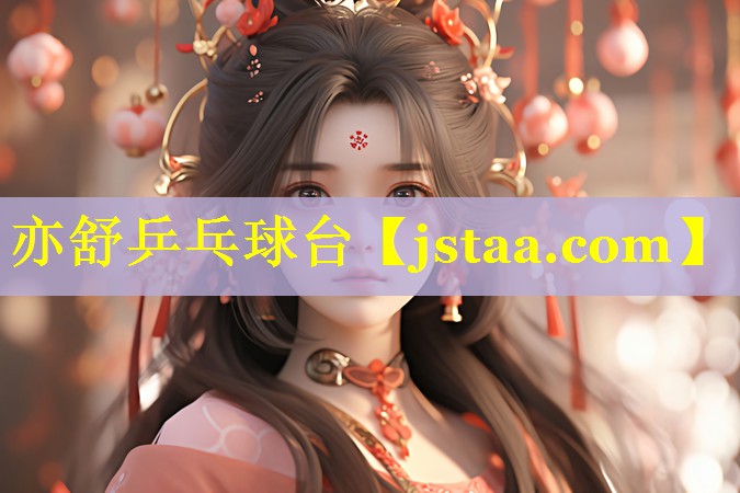 亦舒乒乓球台 亦舒乒乓球台