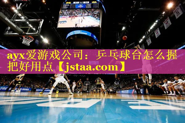 乒乓球台怎么握把好用点 乒乓球台怎么握把好用点