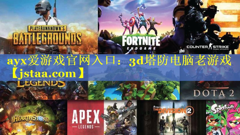 3d塔防电脑老游戏 3d塔防电脑老游戏