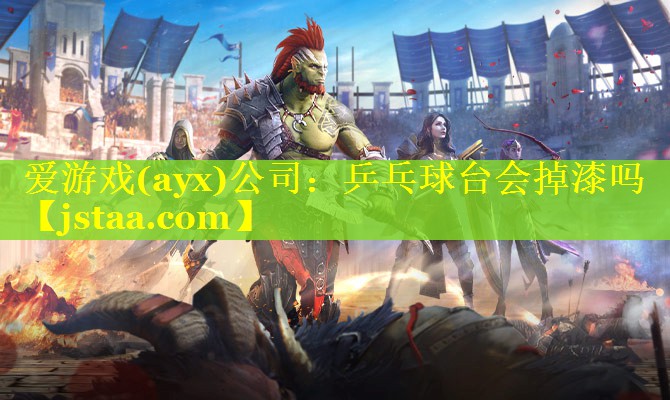 乒乓球台会掉漆吗 乒乓球台会掉漆吗